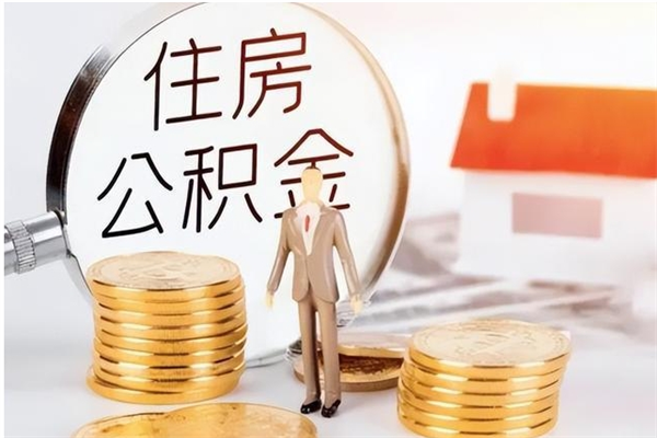 桦甸辞职了可以把住房公积金取出来吗（辞职了能取出住房公积金吗）