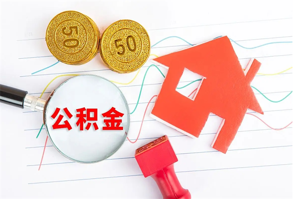 桦甸公积金在什么情况下可以取出来（住房公积金什么情况能取）