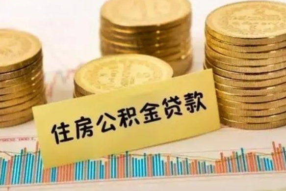 桦甸离职后可以取公积金么（离职以后能取公积金吗）