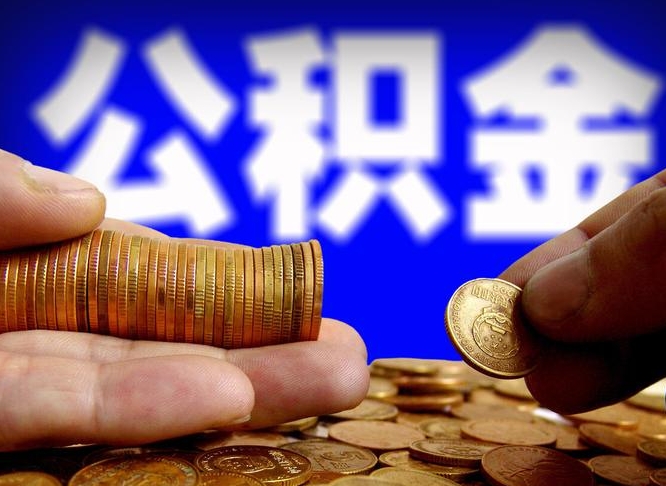 桦甸封存了离职公积金怎么取来（公积金封存离职提取）